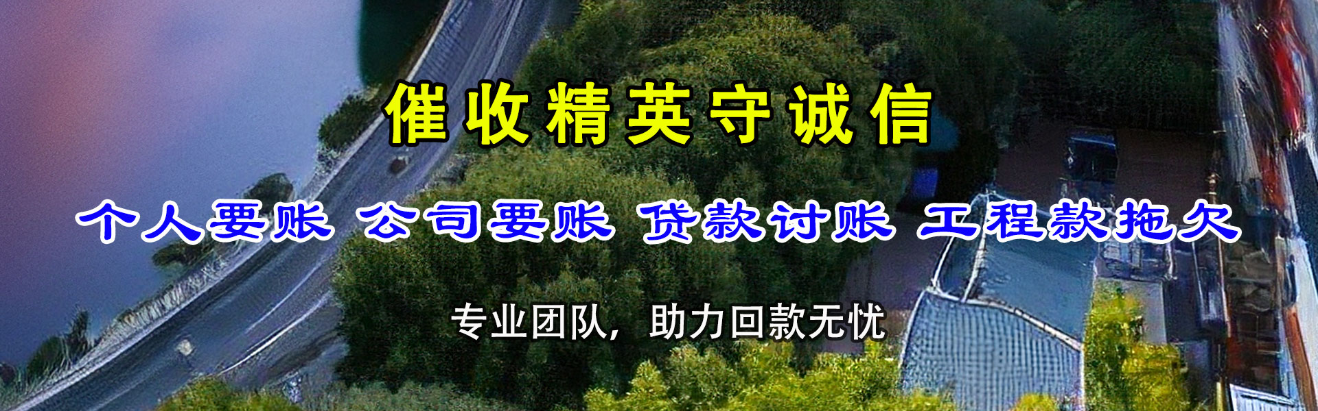 延长清账公司